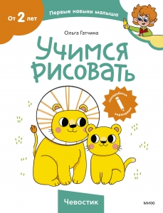 Учимся рисовать (Чевостик) Учимся рисовать (Чевостик)