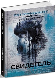 Свидетель Свидетель