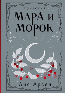Мара и Морок. Трилогия (Смерть и Тень #1-3)