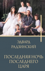 Последняя ночь последнего царя Последняя ночь последнего царя
