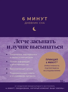 6 минут: Дневник сна 6 минут: Дневник сна