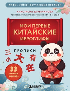 Прописи: мои первые китайские иероглифы Прописи: мои первые китайские иероглифы