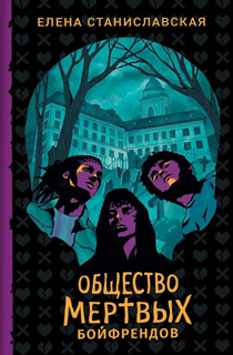 Елена Станиславская. Общество мертвых бойфрендов Елена Станиславская. Общество мертвых бойфрендов