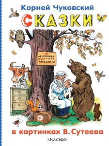 Сказки в картинках В.Сутеева Сказки в картинках В.Сутеева