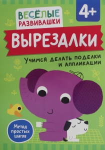Вырезалки. Учимся делать поделки и аппликации. От 4 лет