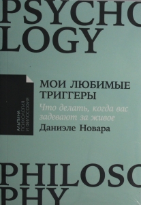 Мои любимые триггеры: Что делать, когда вас задевают за живое