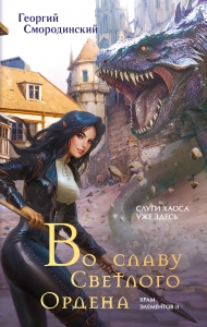 Во славу Светлого Ордена (Храм элементов #2)