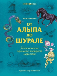 От Алыпа до Шурале. Таинственные персонажи татарской мифологии От Алыпа до Шурале. Таинственные персонажи татарской мифологии