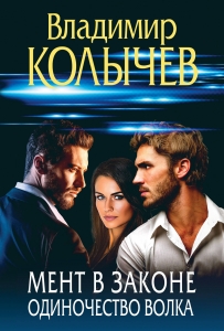 Мент в законе. Одиночество волка