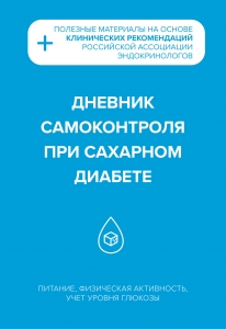 Дневник самоконтроля при сахарном диабете