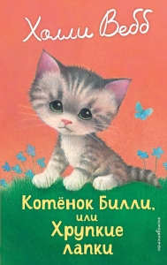 Котенок Билли, или Хрупкие лапки (выпуск 53) Котенок Билли, или Хрупкие лапки (выпуск 53)