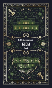 Бесы. Том 2. Вечные истории Бесы. Том 2. Вечные истории