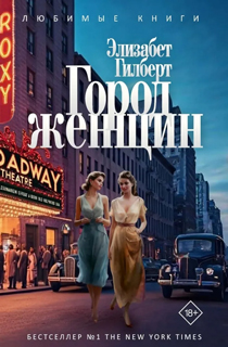Город женщин: роман Город женщин: роман