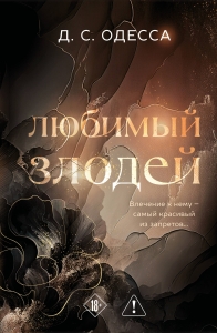 Любимый злодей (#1)
