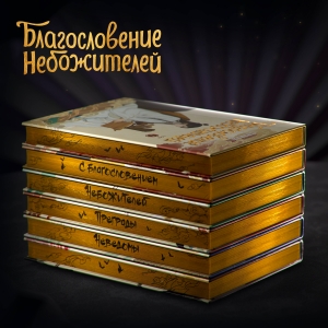 Благословение небожителей. Дунхуа. Полное коллекционное издание Благословение небожителей. Дунхуа. Полное коллекционное издание