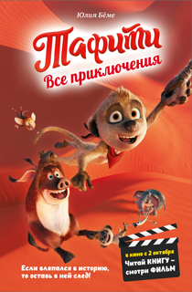 Тафити. Все приключения (в кинообложке)