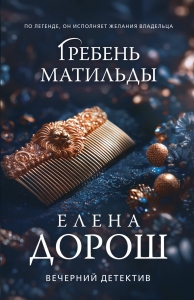 Гребень Матильды