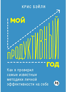 Мой продуктивный год: Как я проверил самые известные методики личной эффективности на себе