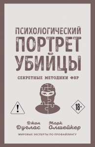 Психологический портрет убийцы. Секретные методики ФБР