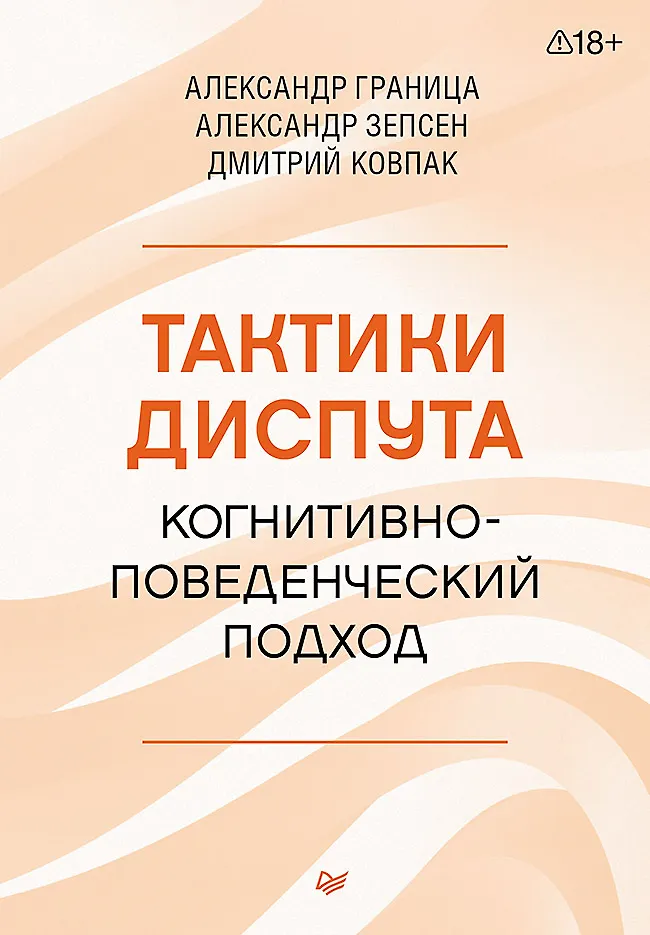 Тактики диспута. Когнитивно-поведенческий подход