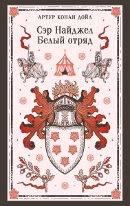 Сэр Найджел. Белый отряд