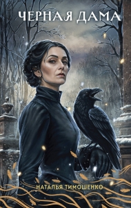 Черная Дама (Секретное досье. Новые страницы #7)