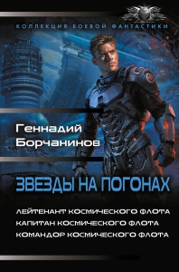 Звезды на погонах-1