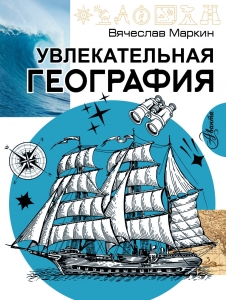 Увлекательная география