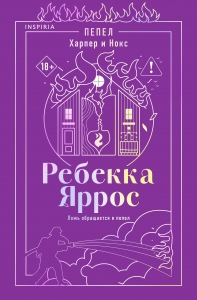 Пепел. Харпер и Нокс (#3)