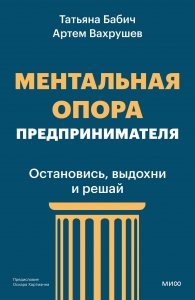 Ментальная опора предпринимателя. Остановись, выдохни и решай