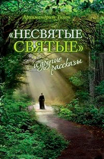 Несвятые святые и другие рассказы Несвятые святые и другие рассказы