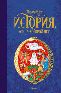 История, конца которой нет