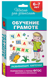 6-7 лет. Развивающие карточки. Обучение грамоте