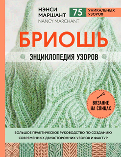 Бриошь. Энциклопедия узоров Бриошь. Энциклопедия узоров