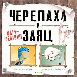 Черепаха и Заяц. Матч-реванш!
