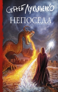 Непоседа Непоседа