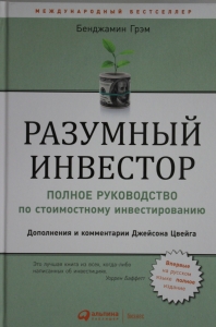 Разумный инвестор: Полное руководство по стоимостному инвестированию Разумный инвестор: Полное руководство по стоимостному инвестированию