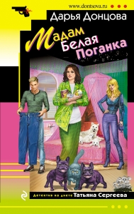 Мадам Белая Поганка Мадам Белая Поганка