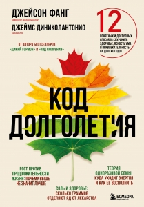Код долголетия. 12 понятных и доступных способов сохранить здоровье, ясность ума и привлекательность на долгие годы Код долголетия. 12 понятных и доступных способов сохранить здоровье, ясность ума и привлекательность на долгие годы