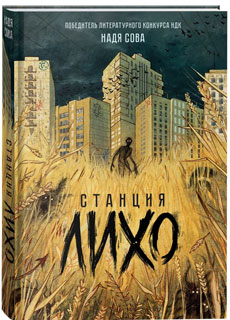 Станция Лихо