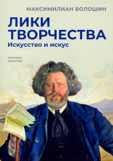 Лики творчества: Искусство и искус