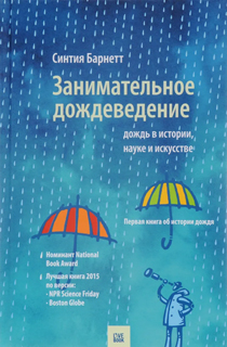 Занимательное дождеведение. Дождь в истории, науке и искусстве