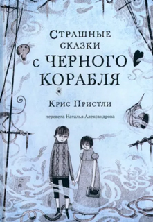 Страшные сказки с Черного корабля