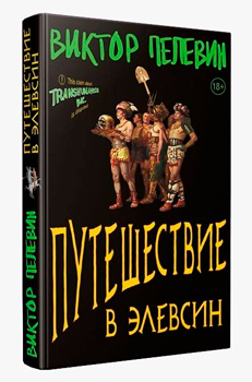 Путешествие в Элевсин