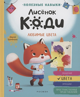 Лисёнок Коди. Любимые цвета (Цвета)