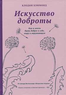 Искусство доброты (12+)