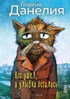 Кот ушел, а улыбка осталась