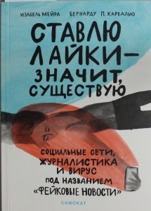 Ставлю лайки - значит существую