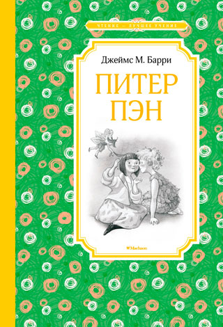 Питер Пэн