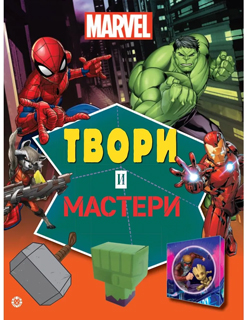 Твори и мастери. Marvel. Развивающая книжка с цветной бумагой. Книжка-вырезалка